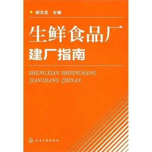 生鮮食品廠建廠指南