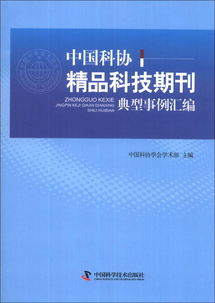 中國(guó)科協(xié)精品科技期刊典型事例匯編錄音制作