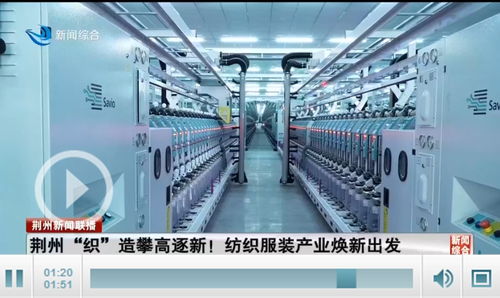荊州織造攀高逐新 全市紡織服裝產業煥新出發，勞動保護用品生產引領升級