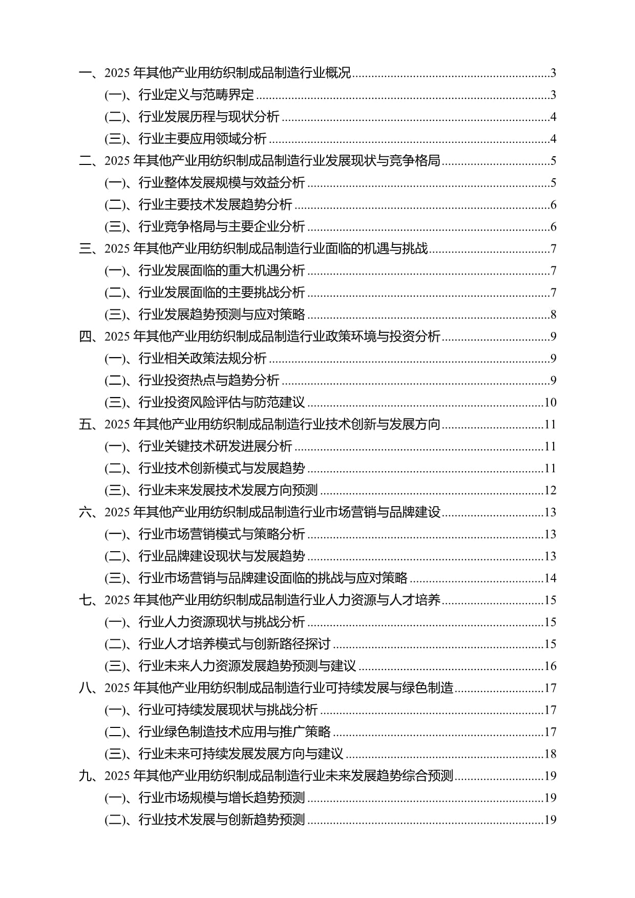 2025年其他產(chǎn)業(yè)用紡織制成品制造行業(yè)研究報告及未來發(fā)展趨勢預(yù)測——聚焦勞動保護(hù)用品生產(chǎn)領(lǐng)域