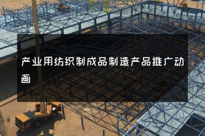 創新引領，科技賦能 產業用紡織制成品制造的高效推廣動畫